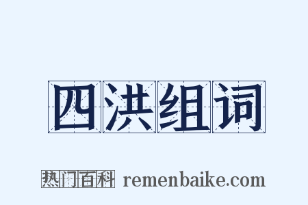 四洪组词是什么意思的图片